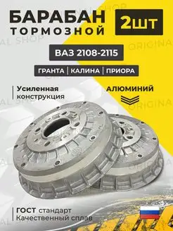 Барабан тормозной (2 штуки) Ваз 2108-2115