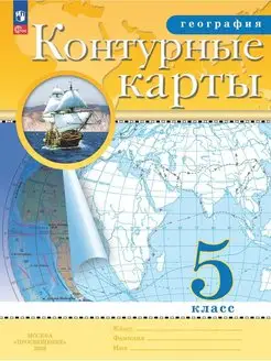 География. 5 класс. Контурные карты. ФГОС 2023 год