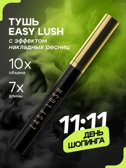 Тушь с эффектом накладных ресниц EASY LUSH