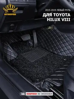 Коврик 3д для Toyota hilux VIII 2015-2019г