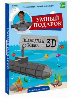 Конструктор 3D + книга. Подводная лодка