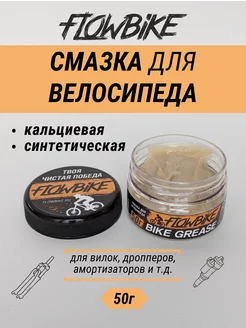 FLOW Grease смазка для велосипеда, банка 50г