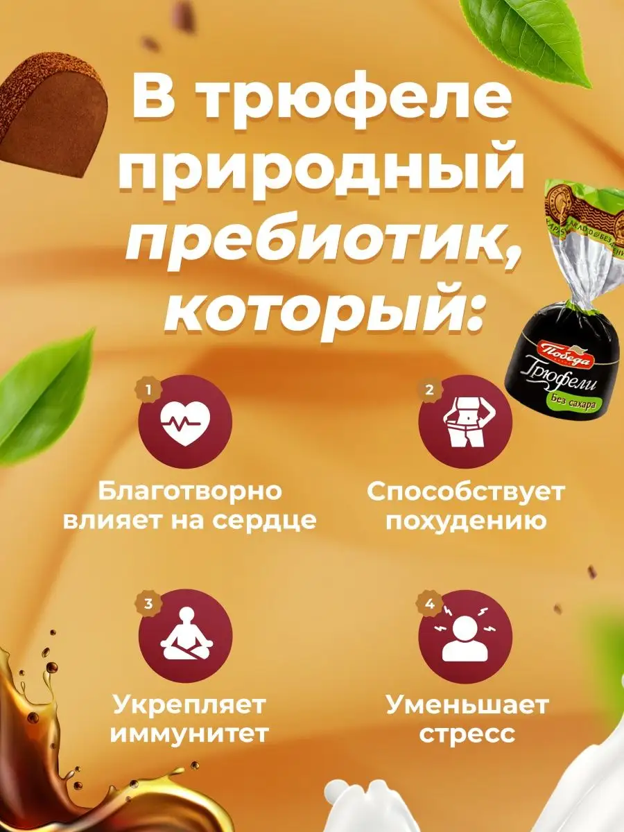 Победа Вкуса Шоколадные конфеты без сахара трюфели с коньяком