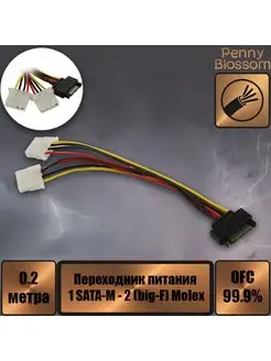 Переходник питания 1 SATA-M - 2 (big-F) Molex, 20см