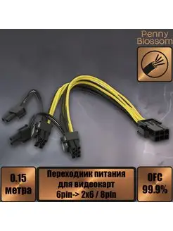 Переходник питания для видеокарт 6pin- 2x6 8pin, 15 см