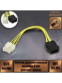 Кабель удлинительный питания 8 pin для мат. платы 18см