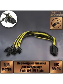 Переходник питания для видеокарт 8-pin EPS12V, 6-pin, 15 см