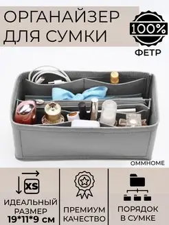 Органайзер-вкладыш косметичка для сумки XS