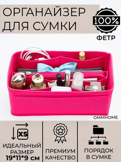 Органайзер-вкладыш косметичка для сумки XS