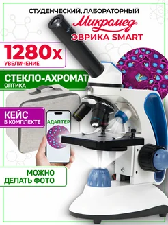 Микроскоп биологический Эврика SMART 40х-1280х в кейсе