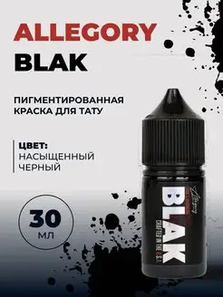 BLAK Краска для тату черная, 30 мл