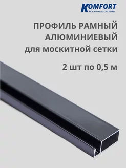 Профиль для москитной сетки алюминиевый 0,5 м 2 шт