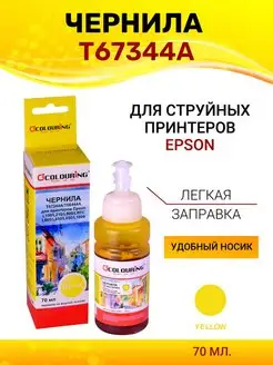 Чернила T67344A для Epson L805 L810 L850 L1800