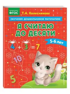 Я считаю до десяти для детей 5-6 лет