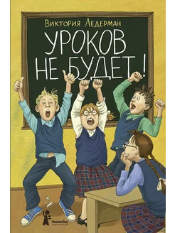 Уроков не будет!