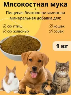 Мясокостная мука 1 кг