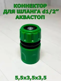 Коннектор для шланга с Аквастопом быстросъемный d 1 2