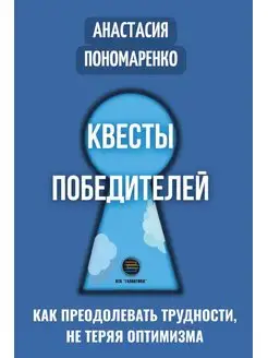 Квесты победителей. Как преодолевать трудности