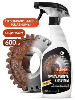 Средство для удаления ржавчины "Rust remover Zinc" 600мл