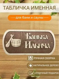 Табличка для бани Ильича