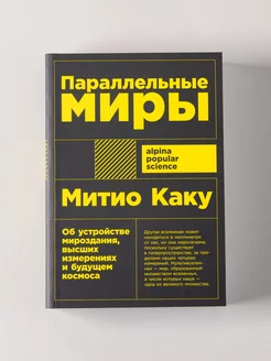 Параллельные миры