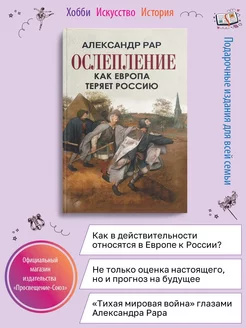 Ослепление. Как Европа теряет Россию