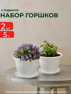 Горшок для цветов 5,0л с поддоном белый 2шт