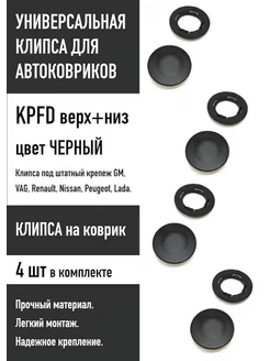 Клипса универсальная KPFD (крепеж на коврик), 4 шт