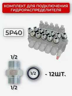 Комплект подключения гидрораспределителя 5P40 1 2+1 2