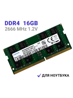 Оперативная память DDR4 16Gb 2666 MHz для ноутбука