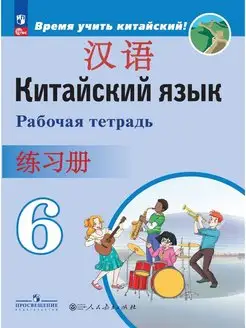 Китайский язык. Второй иностранный. Рабочая тетрадь. 6 класс