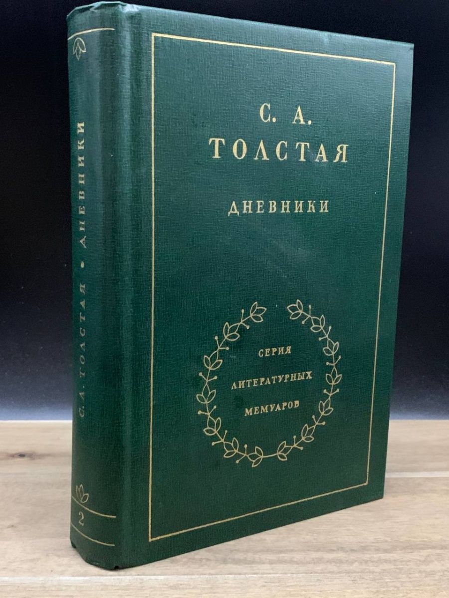 Дневник толстого