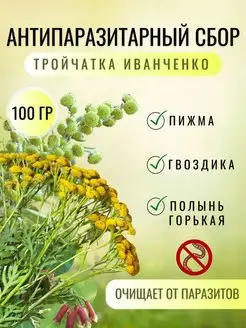 Тройчатка антипаразитарный сбор 100г