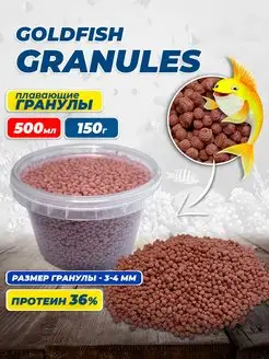 Гранулы для золотых рыбок Goldfish Granules 500 мл