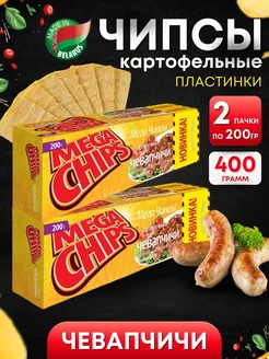 Чипсы картофельные Чевапчичи 2 шт по 200 грамм