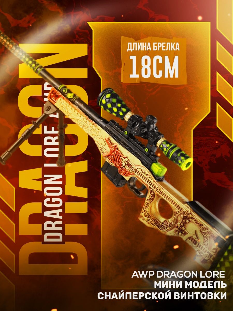 Awp dragon lore купить игрушку фото 112