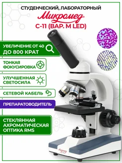 Микроскоп школьный С-11 биологический (вар. 1M LED)