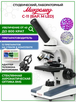 Микроскоп школьный С-11 биологический (вар. 1M LED)