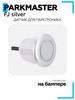 Датчик парктроника FJ silver (18,8 мм) бренд ParkMaster продавец Продавец № 45598