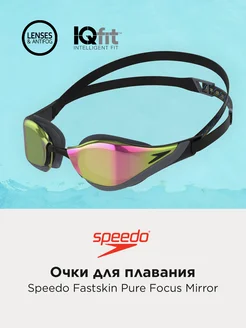 Очки для плавания Fastskin Pure Focus Mirror