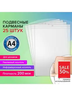 Карман информационный подвесной ценникодержатель А4 КОМПЛЕКТ