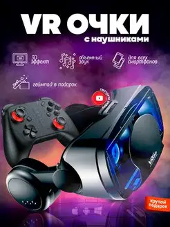 VR Очки виртуальной реальности с джойстиком