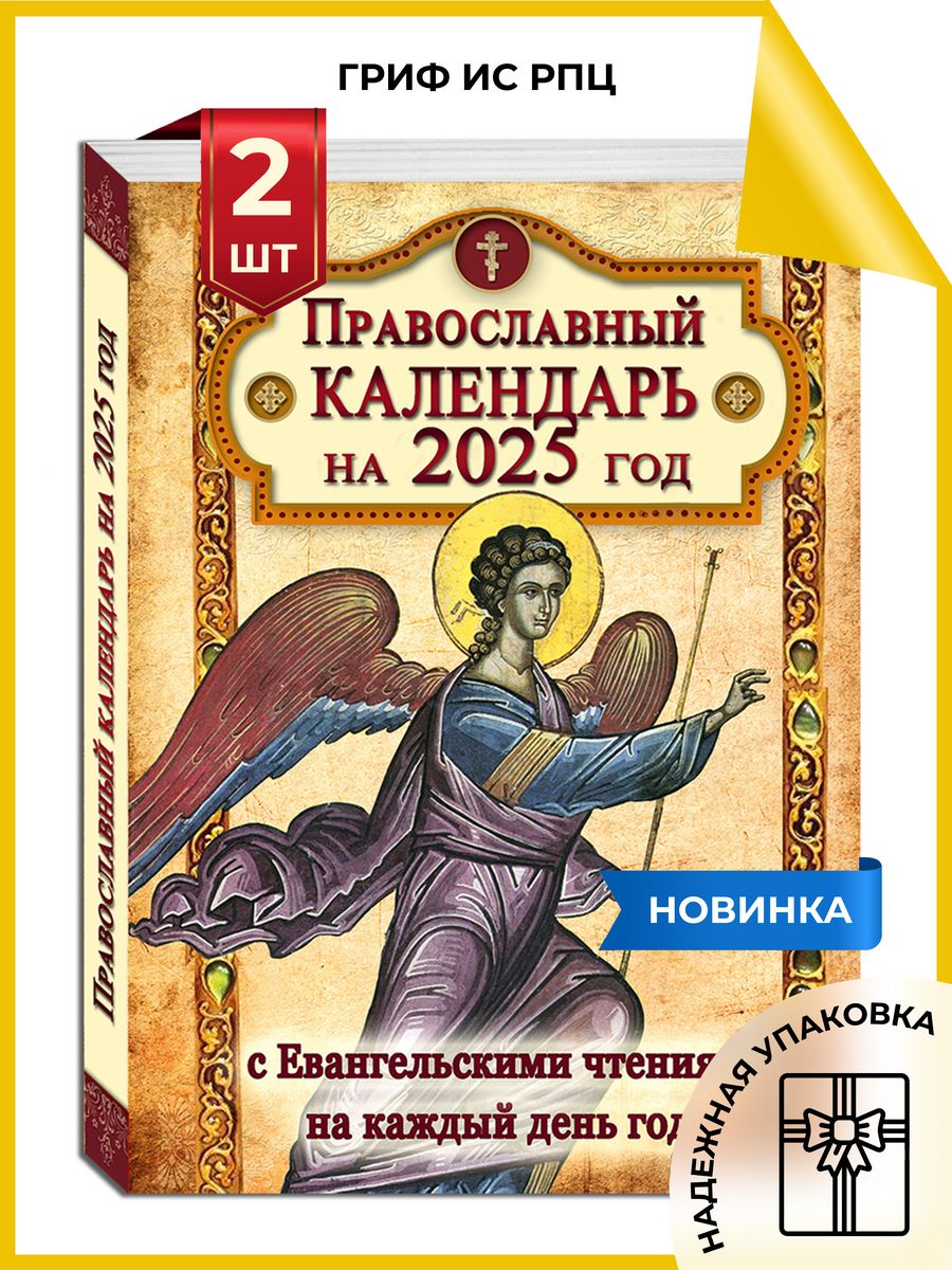 Православный календарь 2024. Православный календарь на 2024 год. Православный календарь с евангельскими чтениями на каждый день. Православные календари на 2024 год с чтением на каждый день.