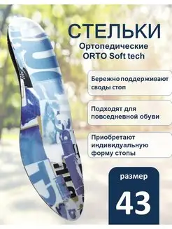 Стельки-супинаторы ортопедические Soft Tech размер 43