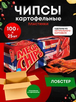 Мега Чипсы Картофельные Норвежский Лобстер 25шт по 100 грамм