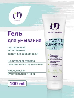 Гель для умывания Favorite Cleansing Gel 100мл