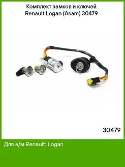 Комплект замков и ключей Renault Logan (Asam) 30479