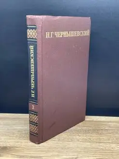 Н. Г. Чернышевский. Собрание сочинений в пяти томах. Том 3