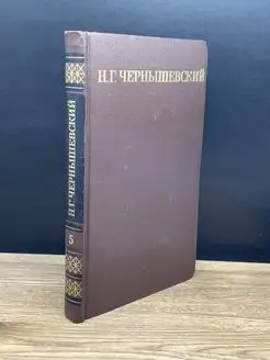 Н. Г. Чернышевский. Собрание сочинений в пяти томах. Том 5