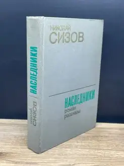 Наследники